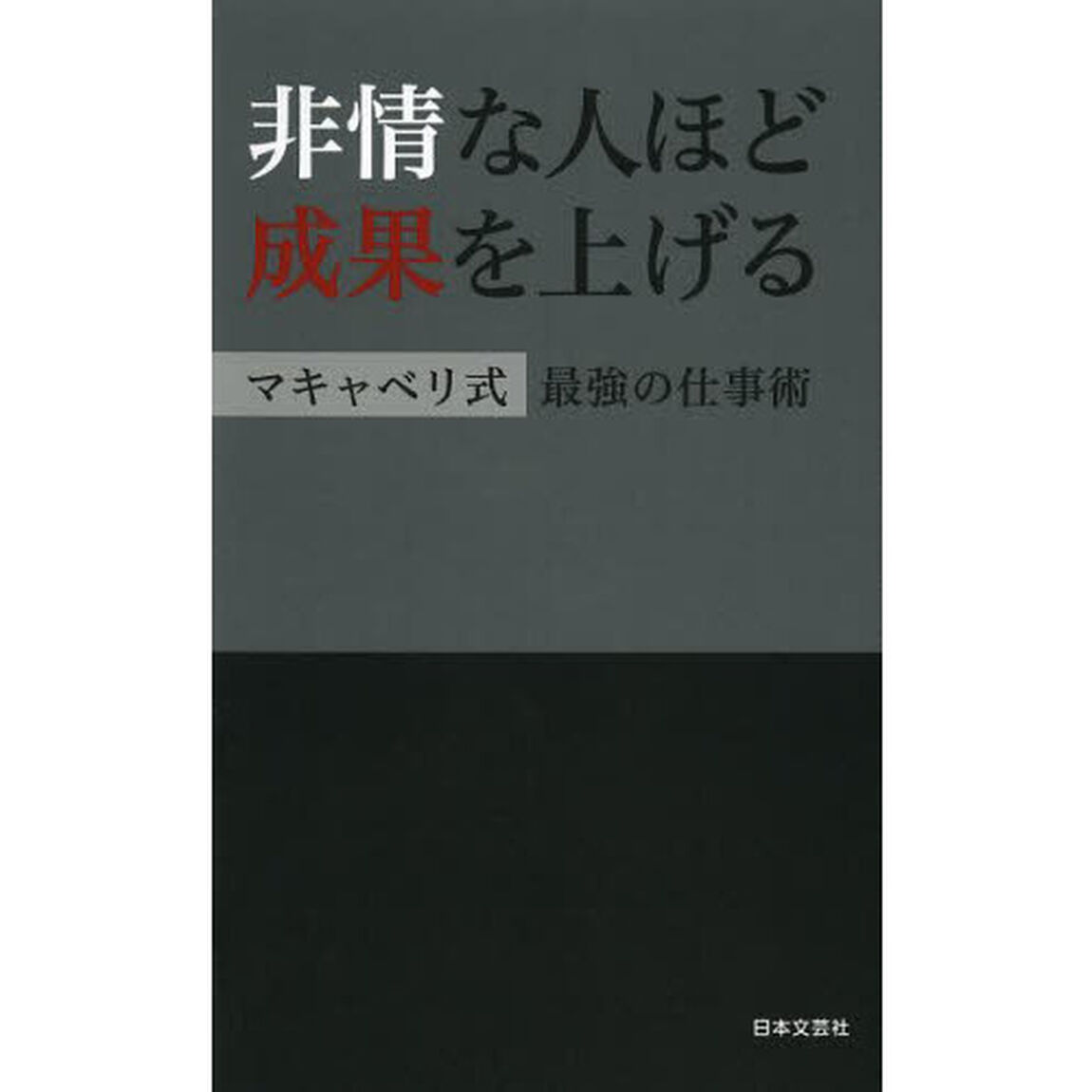 非情な人ほど成果を上げる　マキャベリ式最強の仕事術