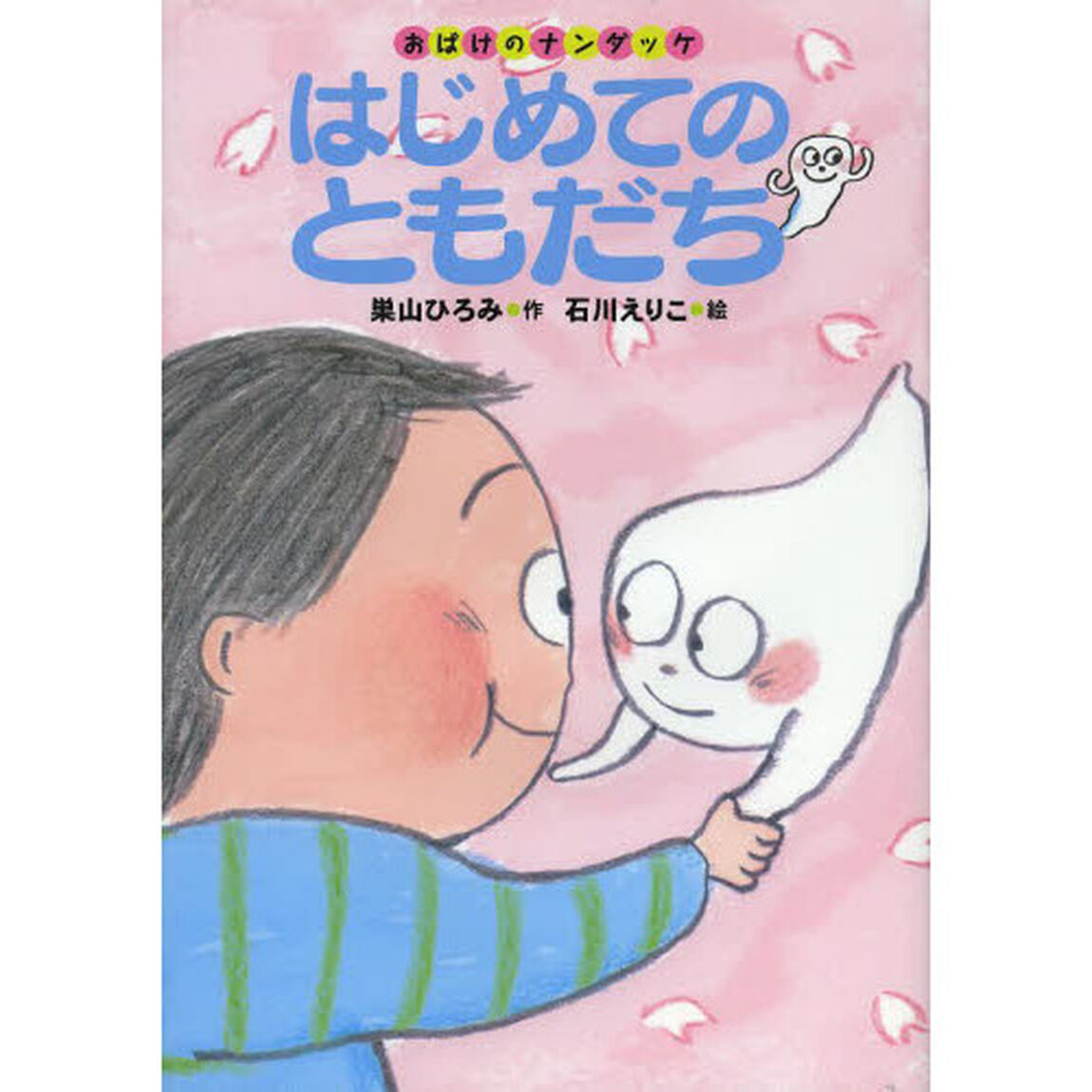 はじめてのともだち