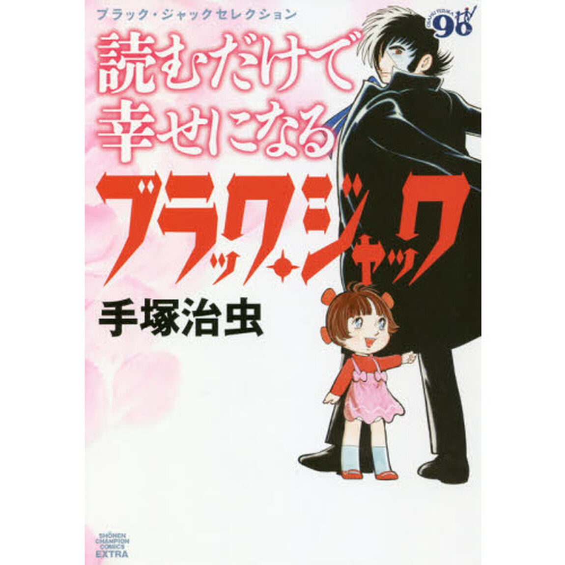 読むだけで幸せになるブラック・ジャック