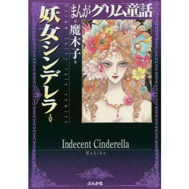 まんがグリム童話　妖女シンデレラ