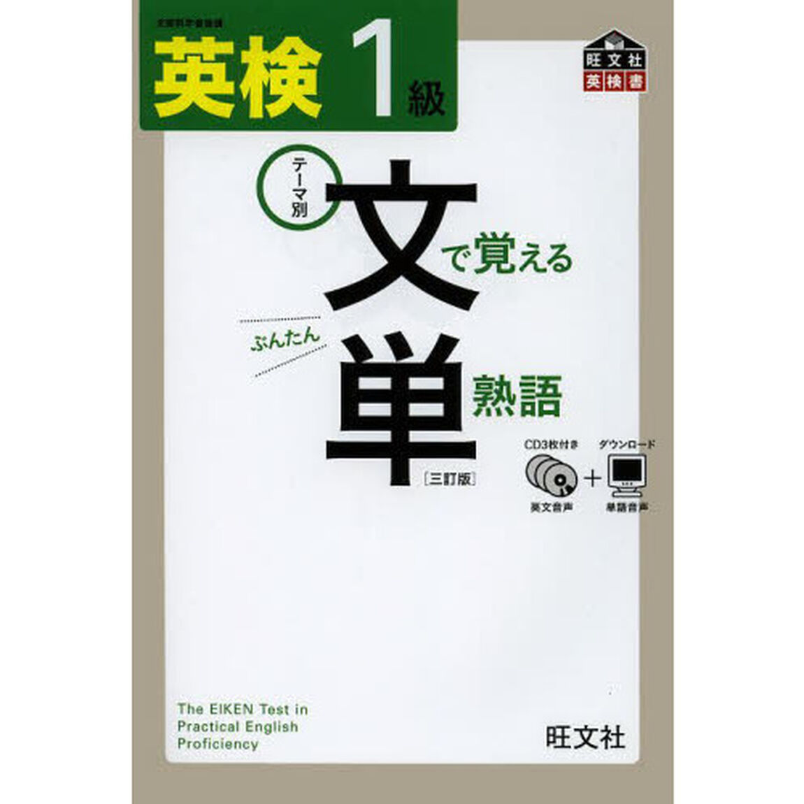 英検１級文で覚える単熟語　テーマ別「３訂版」