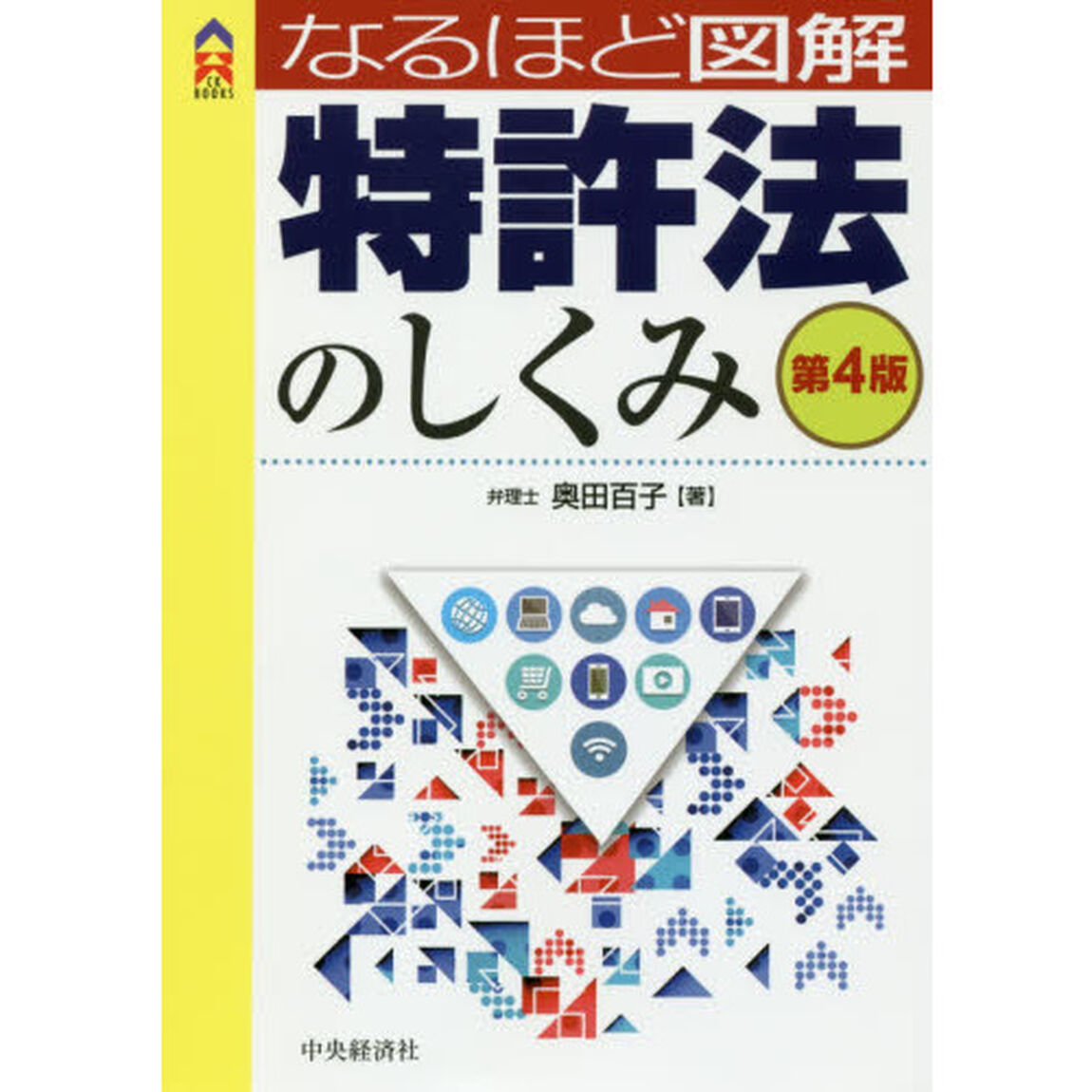 なるほど図解特許法のしくみ「第４版」
