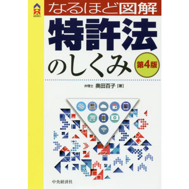 なるほど図解特許法のしくみ「第４版」