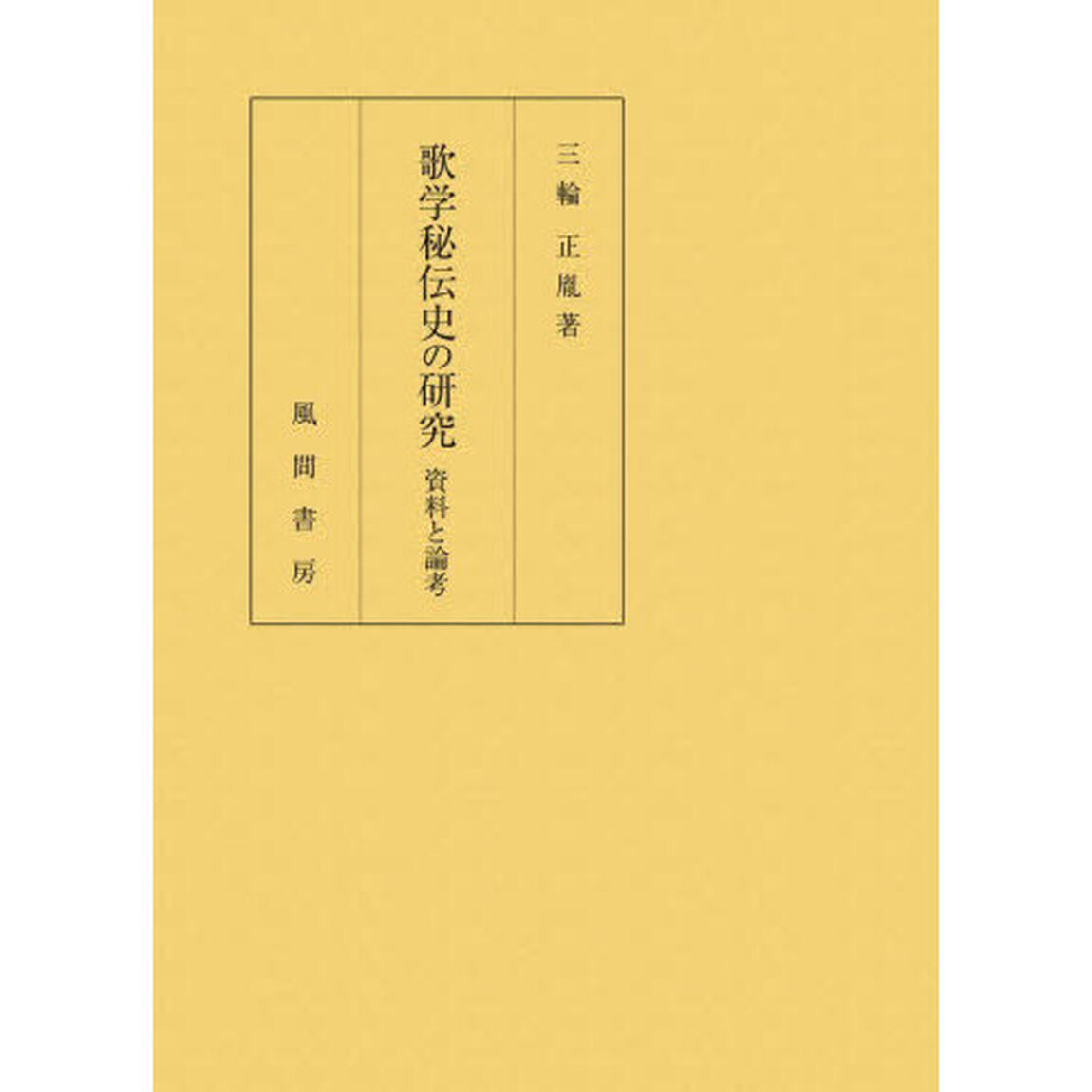 歌学秘伝史の研究　資料と論考