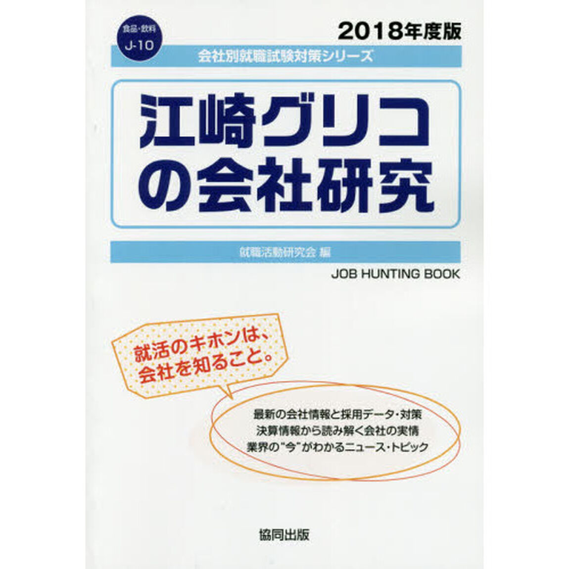 江崎グリコの会社研究　ＪＯＢ　ＨＵＮＴＩＮＧ　ＢＯＯＫ　２０１８年度版
