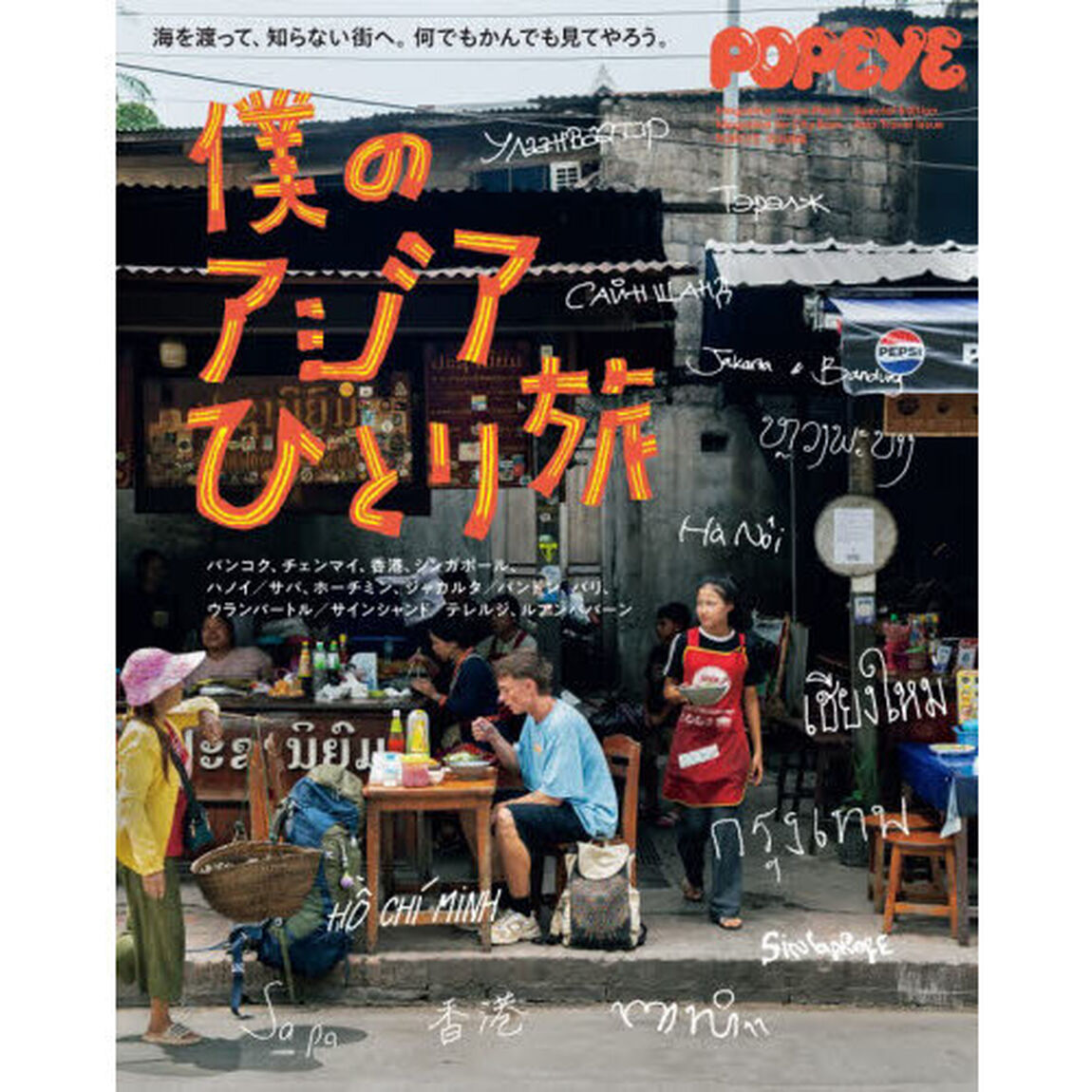 僕のアジアひとり旅