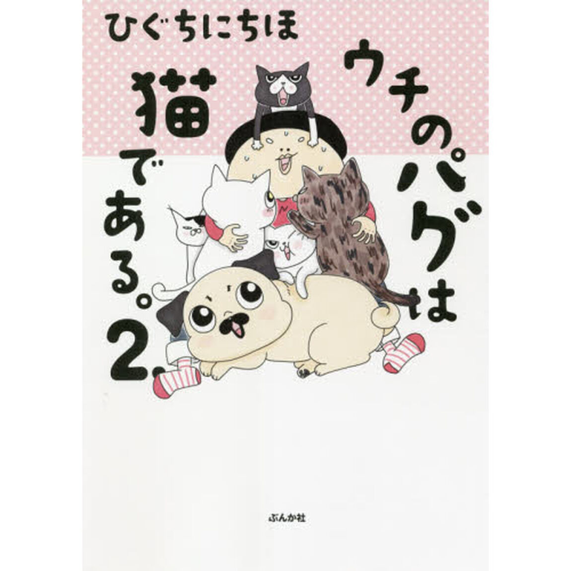 ウチのパグは猫である。　２．