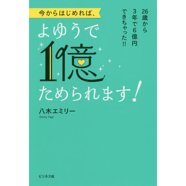 今からはじめれば、よゆうで１億ためられます！