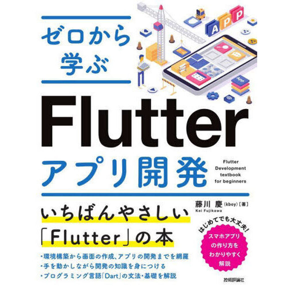 ゼロから学ぶＦｌｕｔｔｅｒアプリ開発