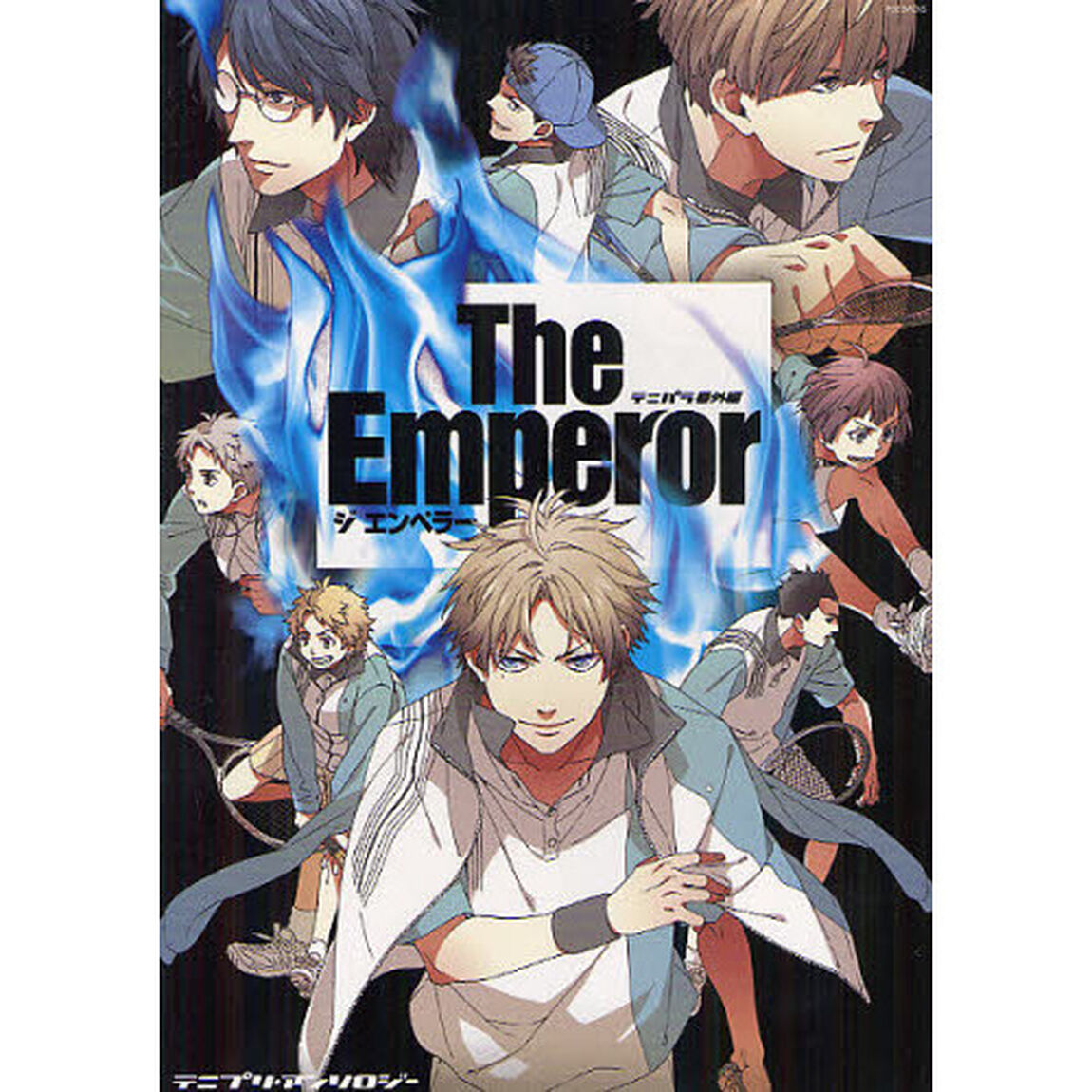 テニパラ番外編　Ｔｈｅ　Ｅｍｐｅｒｏｒ