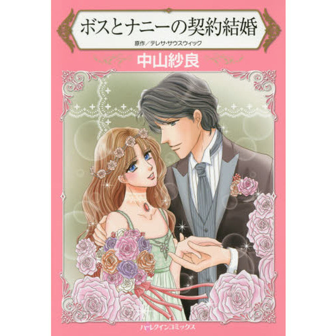 ボスとナニーの契約結婚