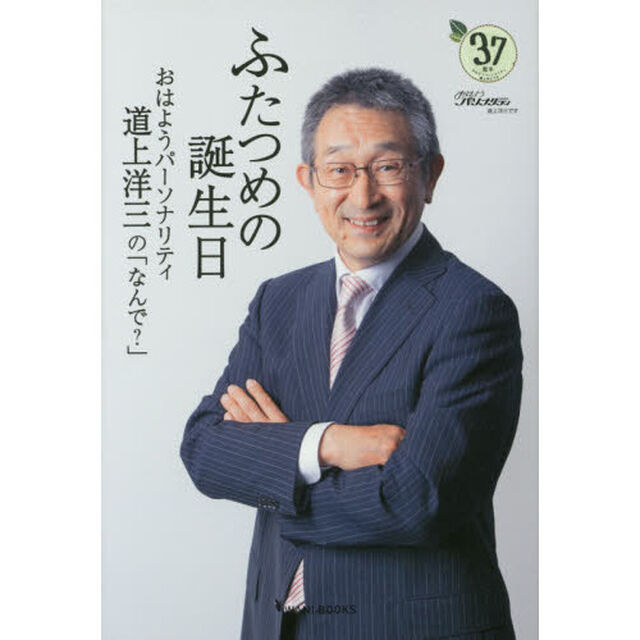 ふたつめの誕生日　おはようパーソナリティ道上洋三の「なんで？」