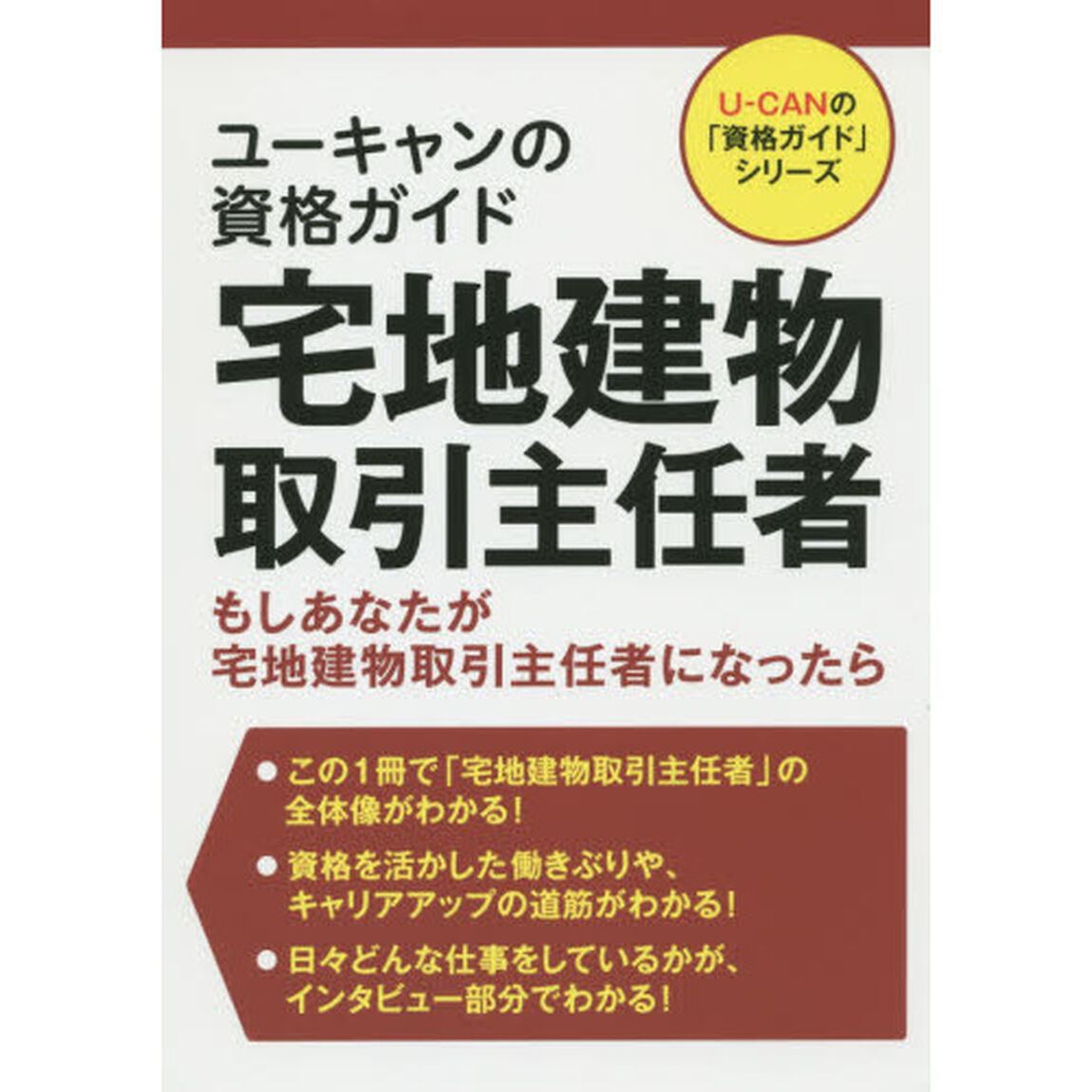 ユーキャンの資格ガイド宅地建物取引主任者　もしあなたが宅地建物取引主任者になったら
