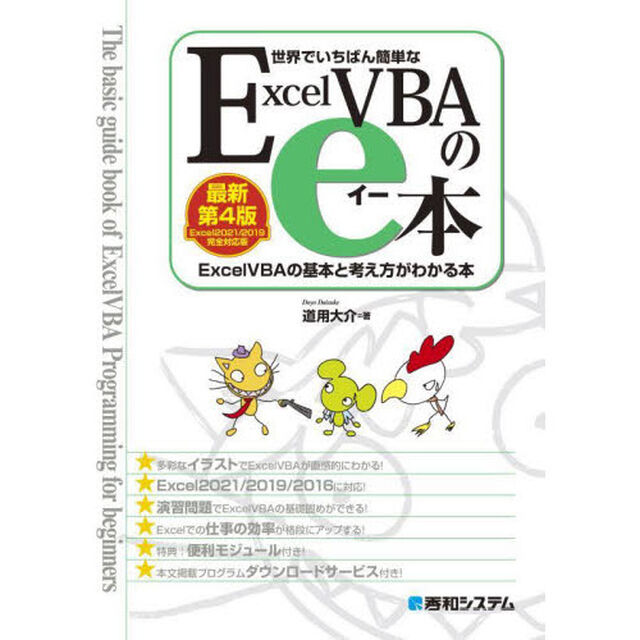 世界でいちばん簡単なＥｘｃｅｌＶＢＡのｅ本　ＥｘｃｅｌＶＢＡの基本と考え方がわかる本「最新第４版」
