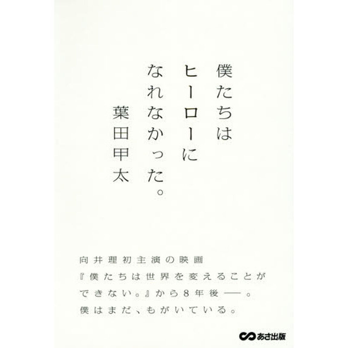僕たちはヒーローになれなかった。