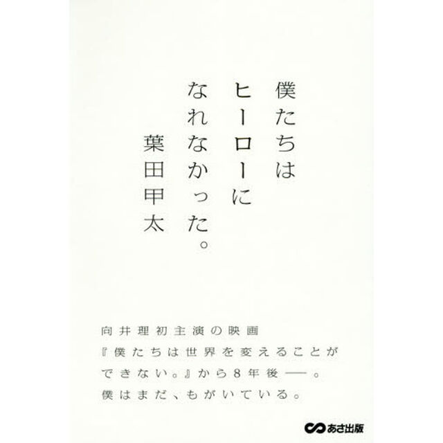 僕たちはヒーローになれなかった。