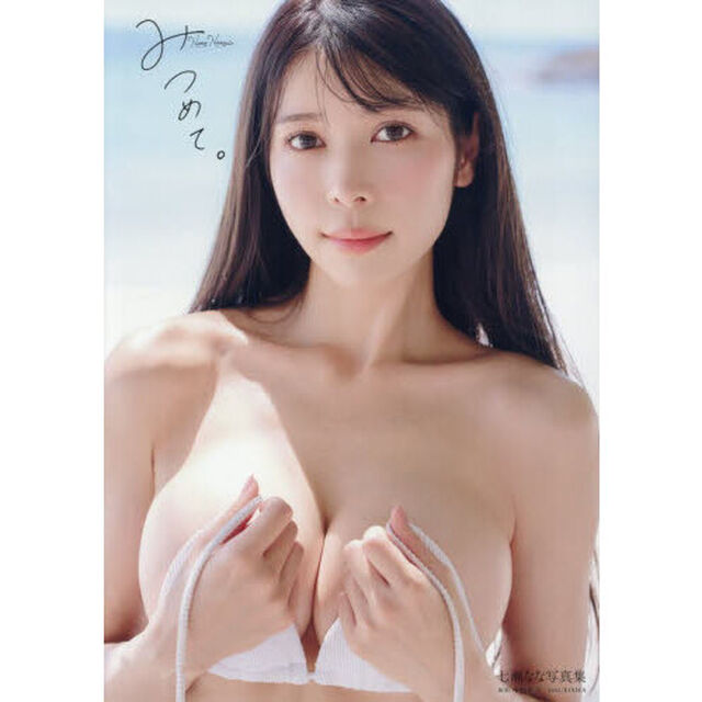 七瀬なな 1s t写真集 「みつめて。」