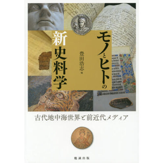 モノとヒトの新史料学　古代地中海世界と前近代メディア