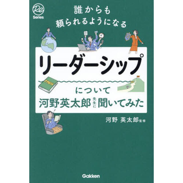 リーダーシップについて河野英太郎先生に聞いてみた　誰からも頼られるようになる