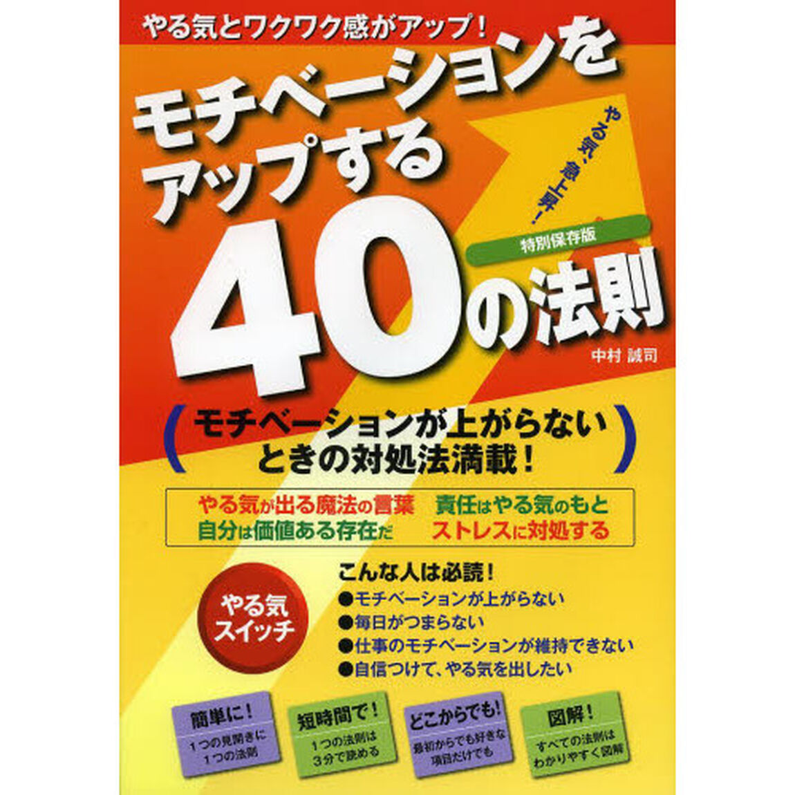 モチベーションをアップする４０の法則　モチベーションが上がらないときの対処法満載！　やる気、急上昇　やる気とワクワク感がアップ！　特別保存版