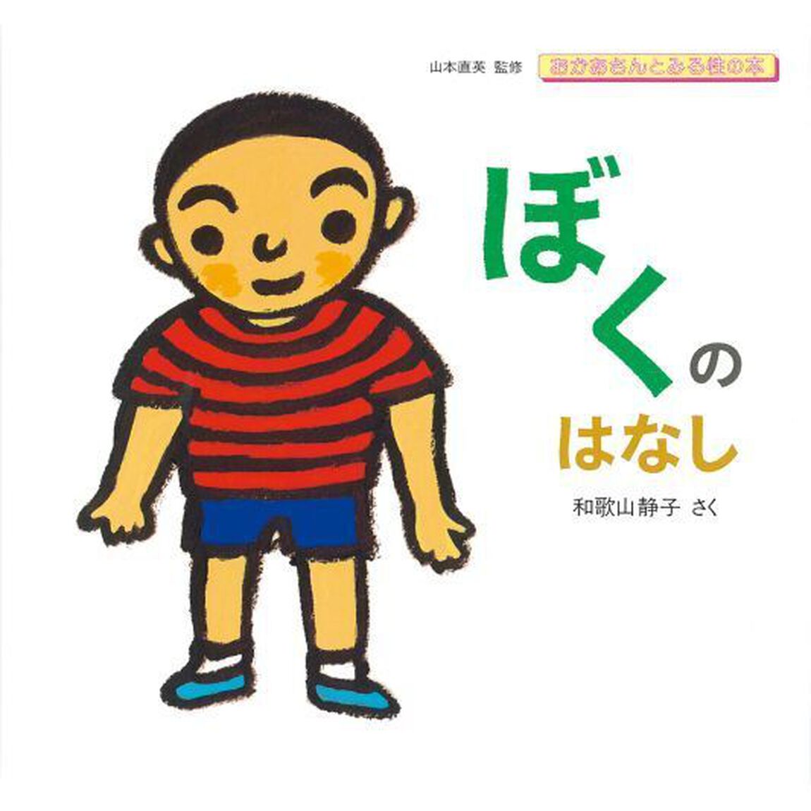 ぼくのはなし