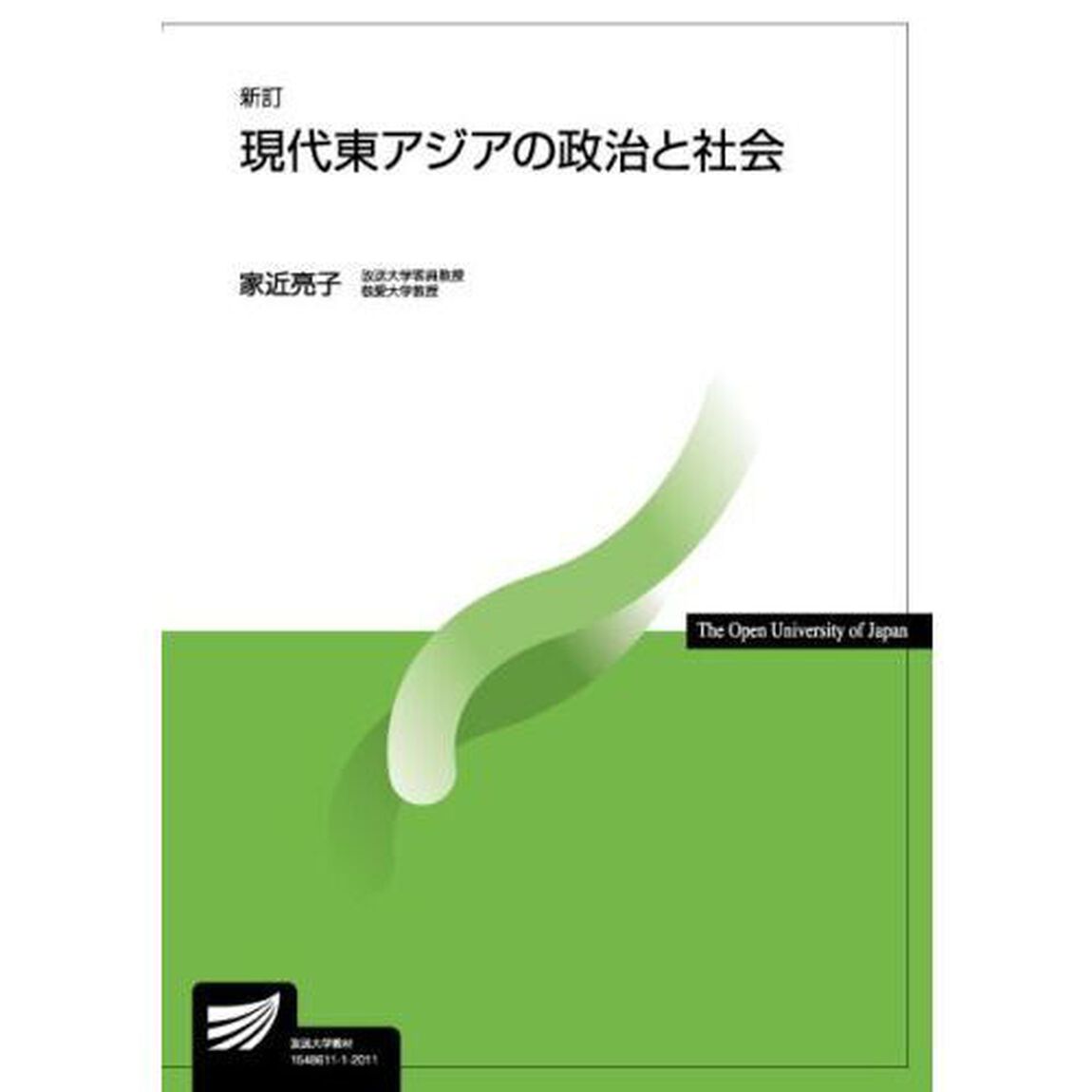 現代東アジアの政治と社会「新訂」