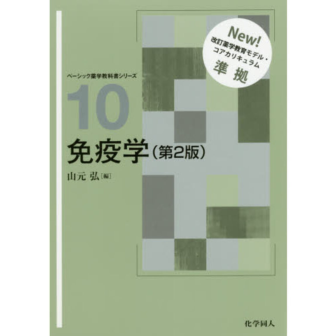 免疫学「第２版」