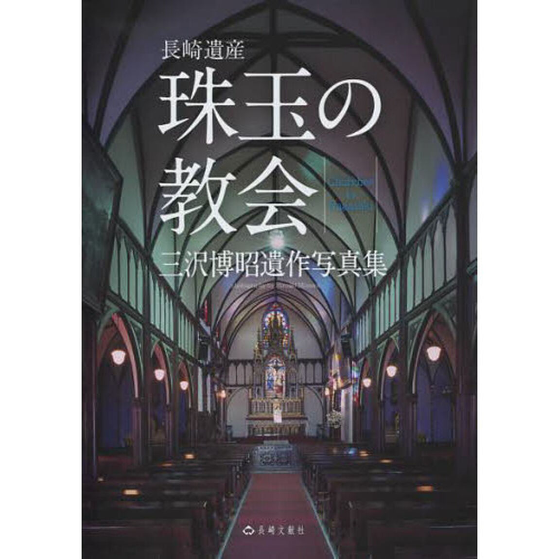 珠玉の教会―長崎遺産