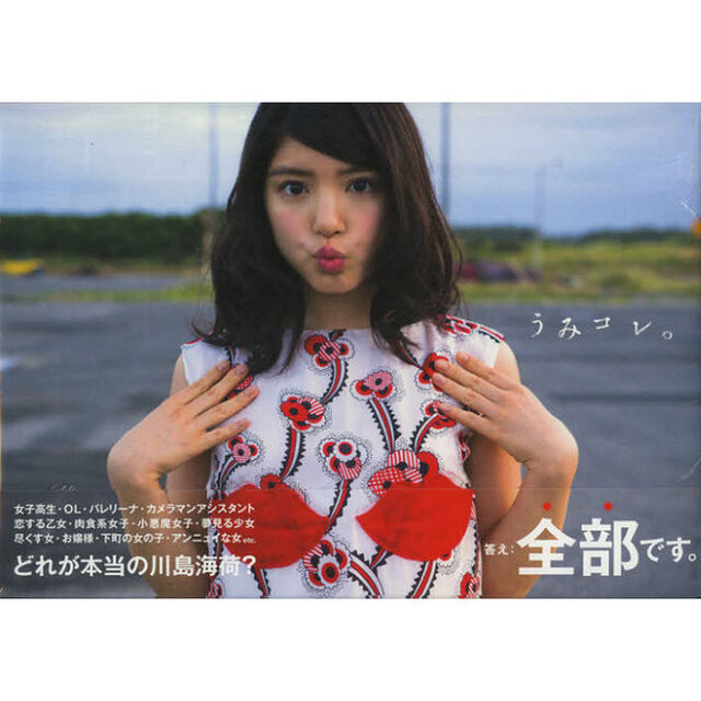 うみコレ。　川島海荷ａｃｔｒｅｓｓ　ｃｏｌｌｅｃｔｉｏｎ　川島海荷フォトブック