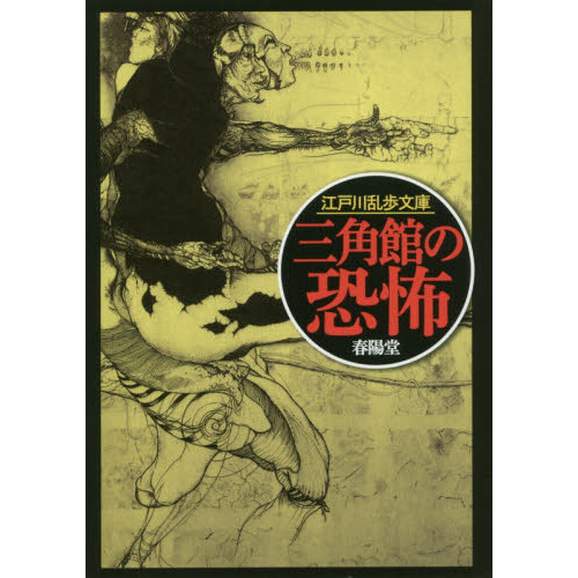 三角館の恐怖