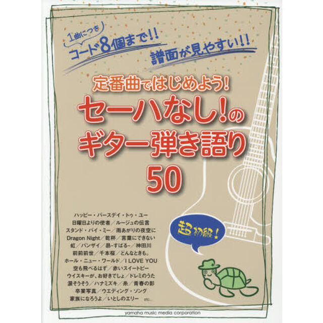定番曲ではじめよう！セーハなし！のギター弾き語り５０　１曲につきコード８個まで！！譜面が見やすい！！