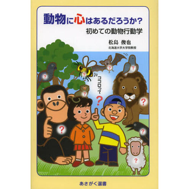 動物に心はあるだろうか？　初めての動物行動学
