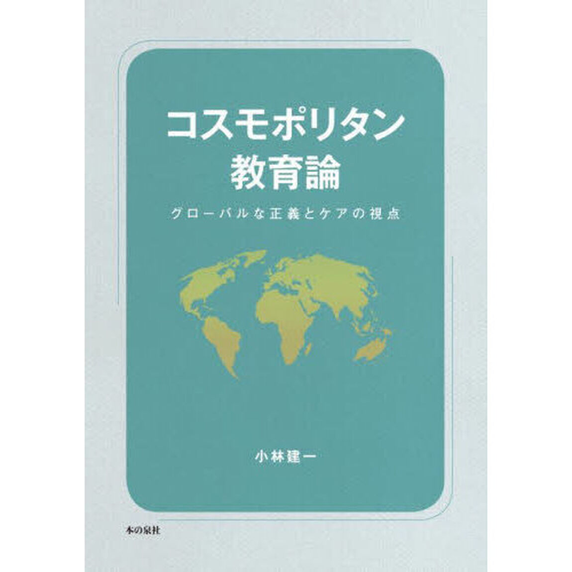 コスモポリタン教育論　グローバルな正義とケアの視点