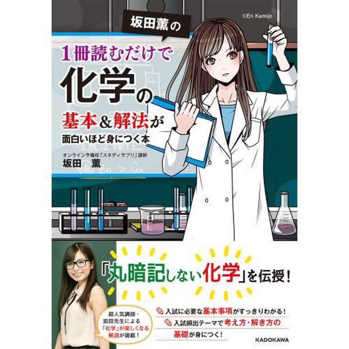 坂田薫の１冊読むだけで化学の基本＆解法が面白いほど身につく本