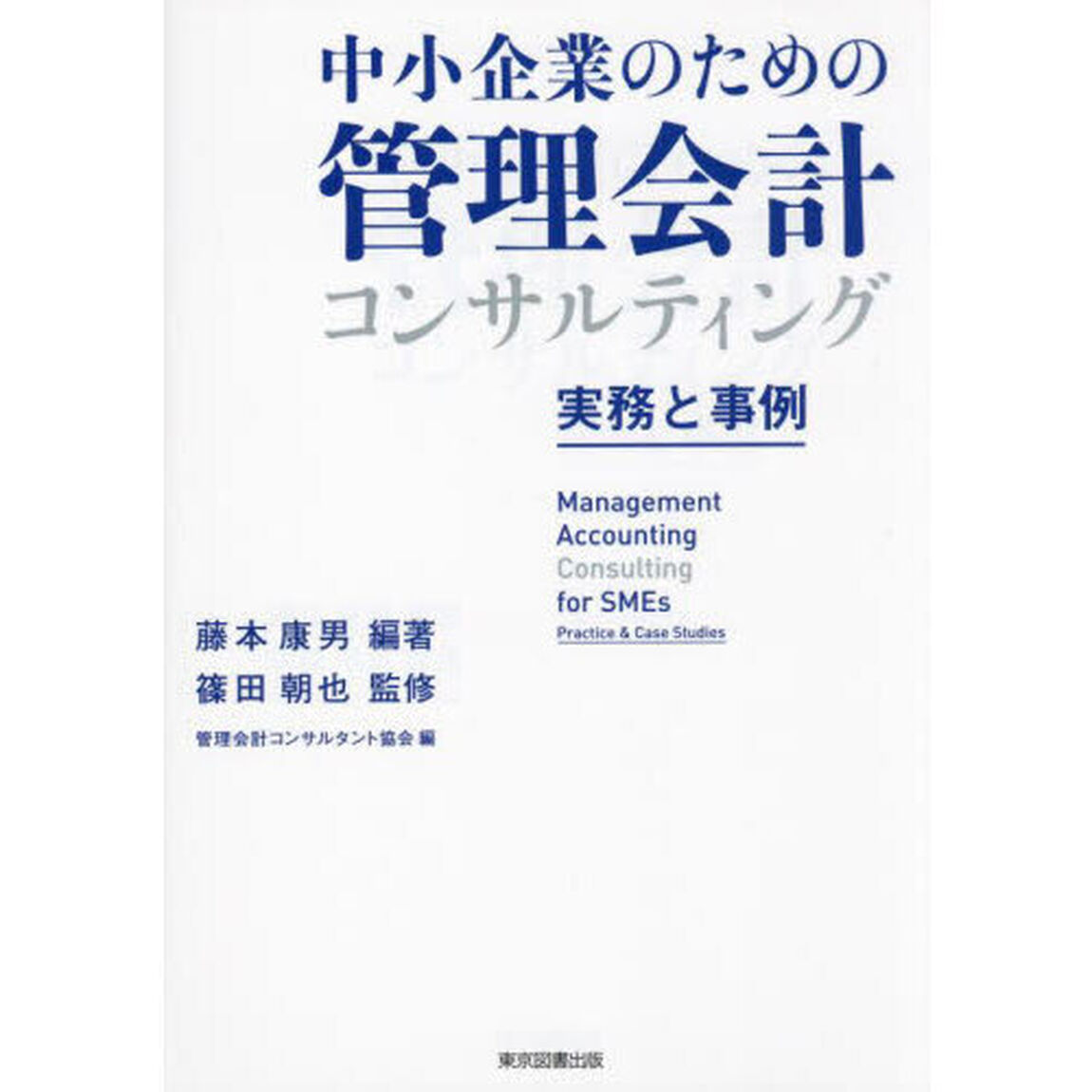 中小企業のための管理会計コンサルティング　実務と事例