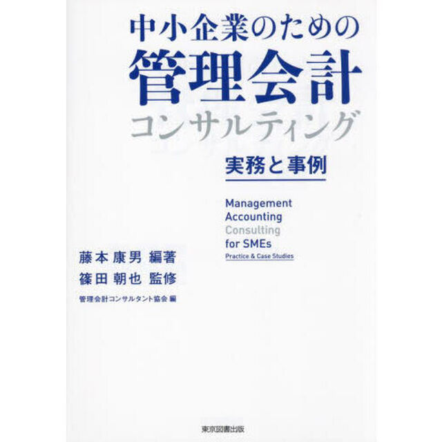 中小企業のための管理会計コンサルティング　実務と事例