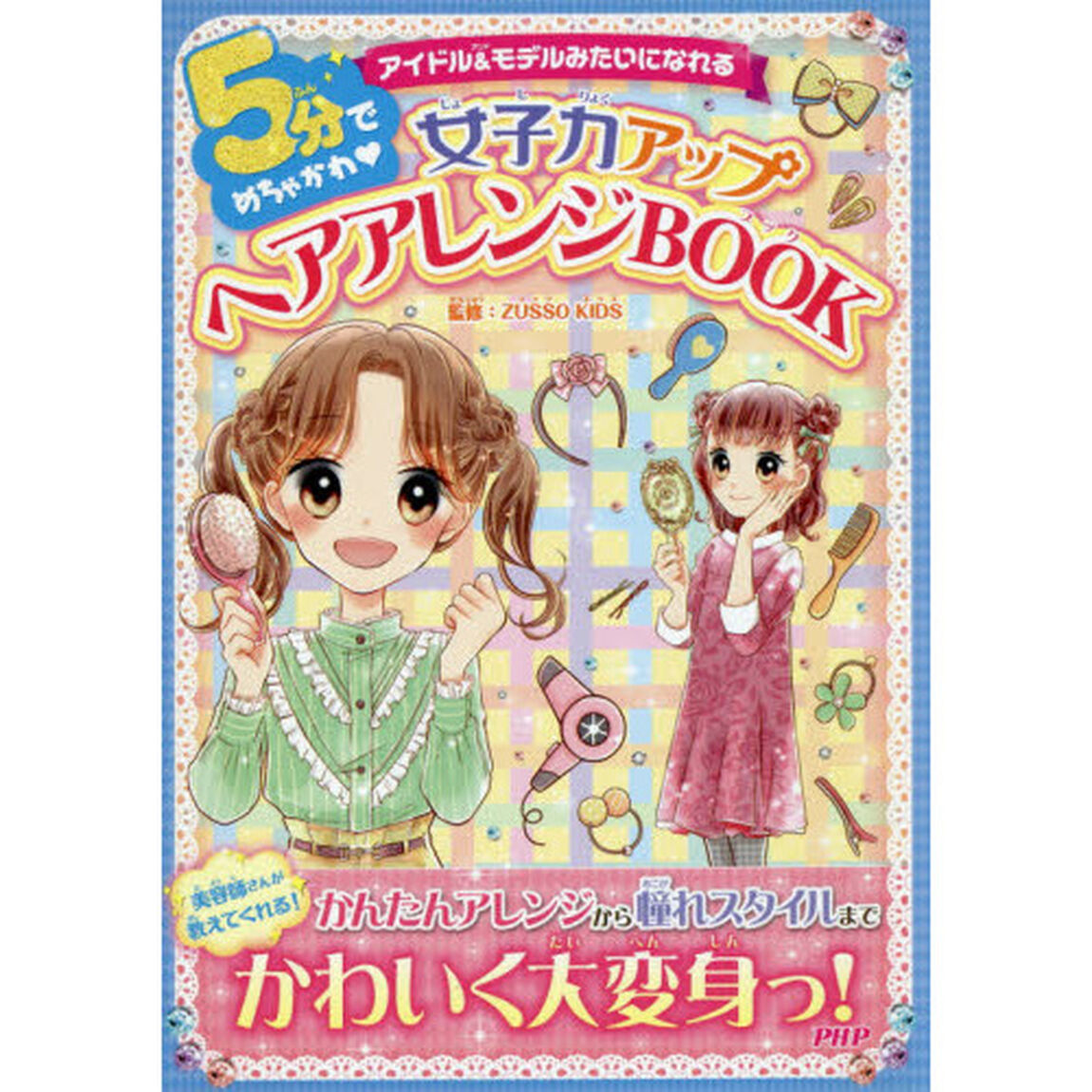 ５分でめちゃかわ女子力アップヘアアレンジＢＯＯＫ　アイドル＆モデルみたいになれる