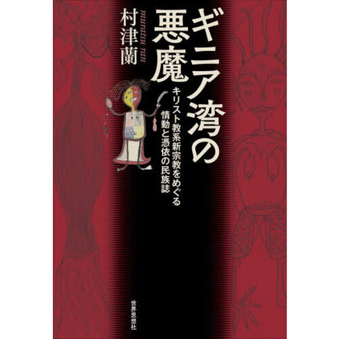 ギニア湾の悪魔　キリスト教系新宗教をめぐる情動と憑依の民族誌