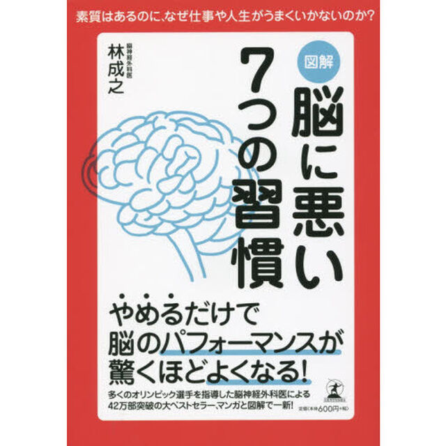 図解 脳に悪い7つの習慣