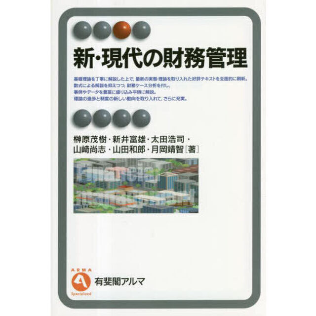 新・現代の財務管理
