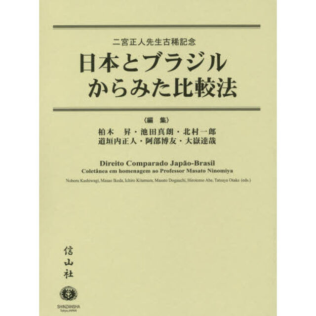 日本とブラジルからみた比較法　二宮正人先生古稀記念