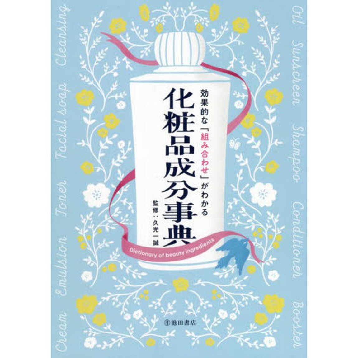 効果的な「組み合わせ」がわかる化粧品成分事典