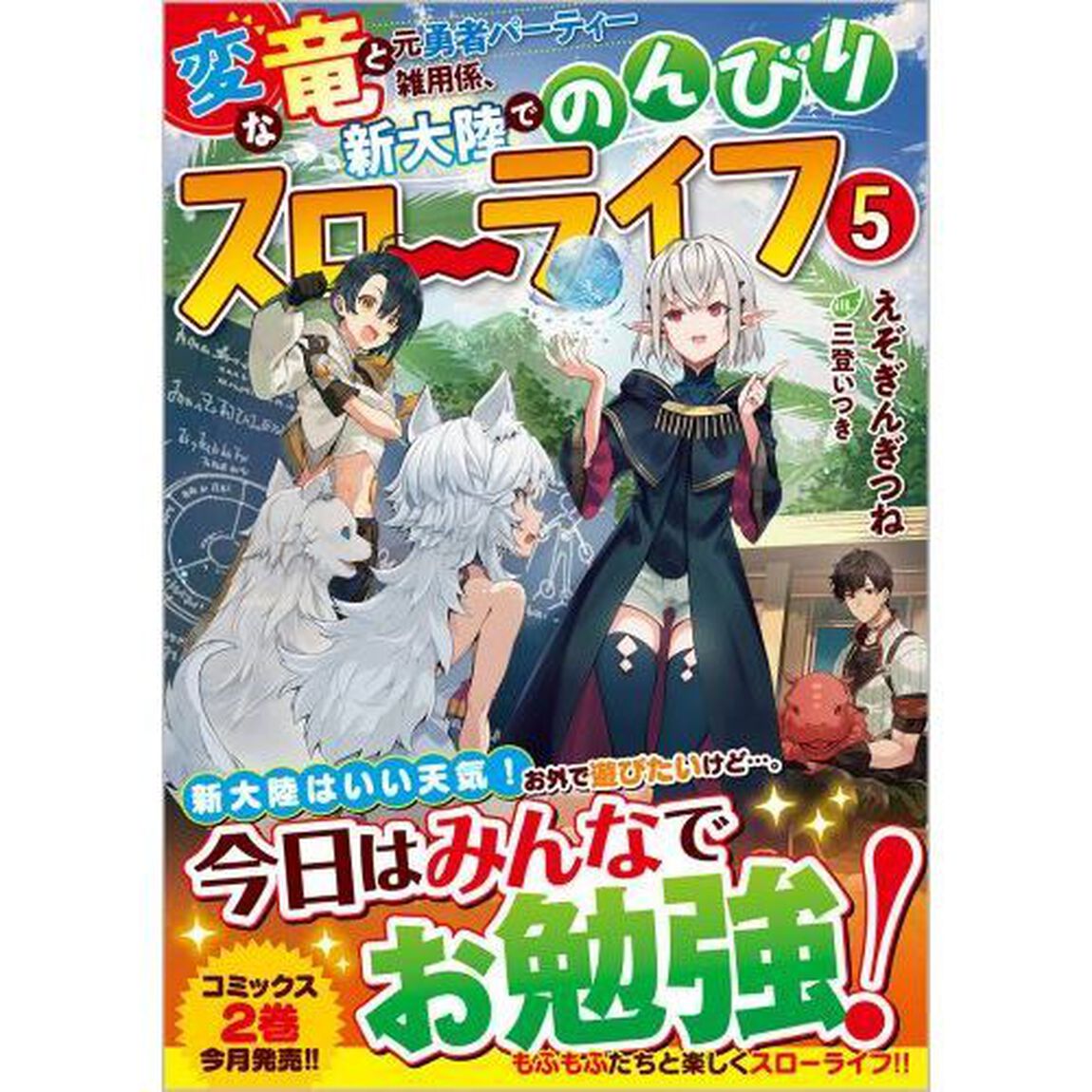変な竜と元勇者パーティー雑用係、新大陸でのんびりスローライフ　５