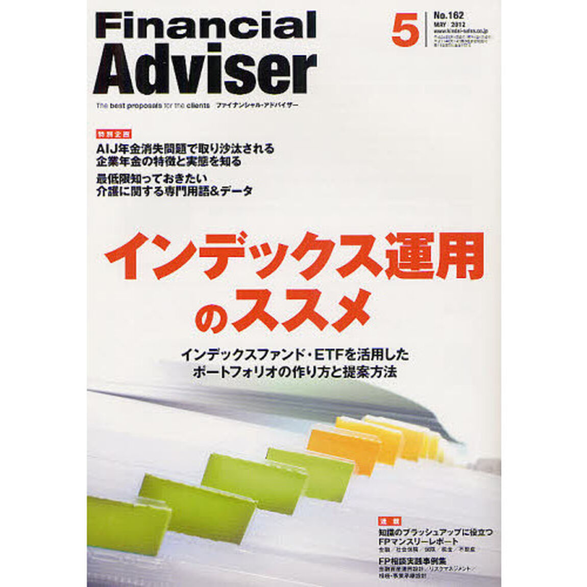 Ｆｉｎａｎｃｉａｌ　Ａｄｖｉｓｅｒ　２０１２．５「インデックス運用のススメ　インデックスファンド・ＥＴＦを活用したポートフォリオの作り方と提案方法」