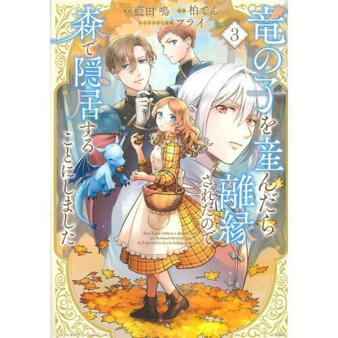 竜の子を産んだら離縁されたので森で隠居することにしました　３