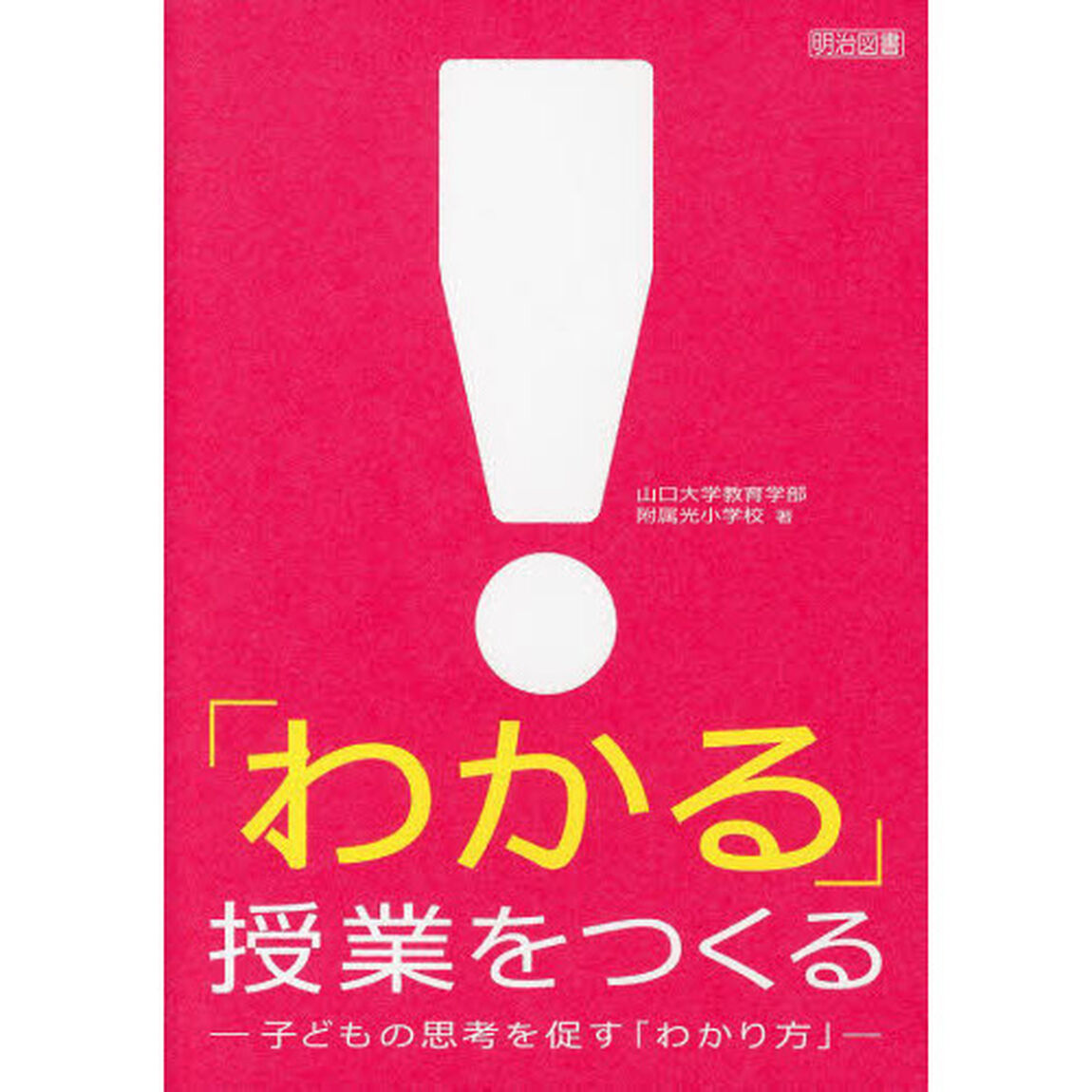 「わかる」授業をつくる　子どもの思考を促す「わかり方」