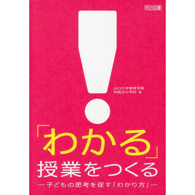 「わかる」授業をつくる　子どもの思考を促す「わかり方」