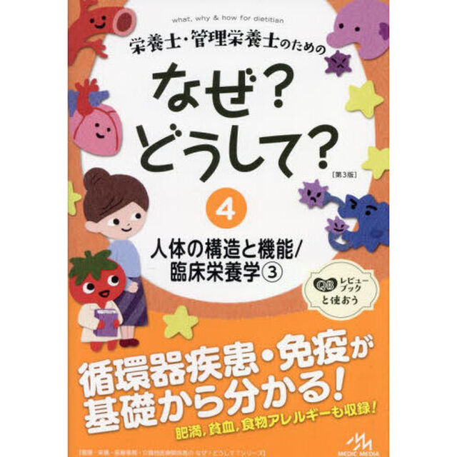 栄養士・管理栄養士のためのなぜ？どうして？　４「第３版」「人体の構造と機能／臨床栄養学　３」