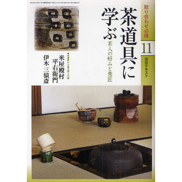 淡交テキスト　〔平成２２年〕１１号「茶道具に学ぶ　茶人の好みと意匠」
