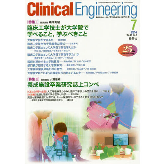 クリニカルエンジニアリング　臨床工学ジャーナル　Ｖｏｌ．２５Ｎｏ．７（２０１４－７月号）「特集臨床工学技士が大学院で学べること，学ぶべきこと／養成施設卒業研究誌上コンペ」